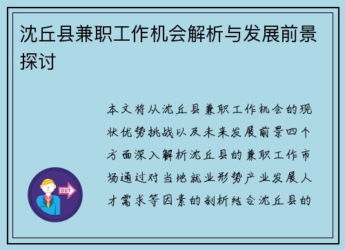 沈丘县兼职工作机会解析与发展前景探讨