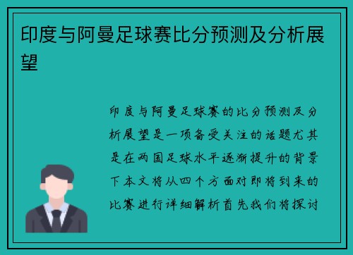 印度与阿曼足球赛比分预测及分析展望