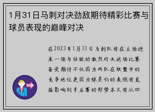 1月31日马刺对决劲敌期待精彩比赛与球员表现的巅峰对决