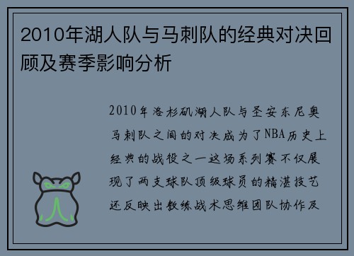 2010年湖人队与马刺队的经典对决回顾及赛季影响分析