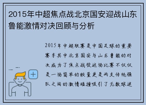 2015年中超焦点战北京国安迎战山东鲁能激情对决回顾与分析