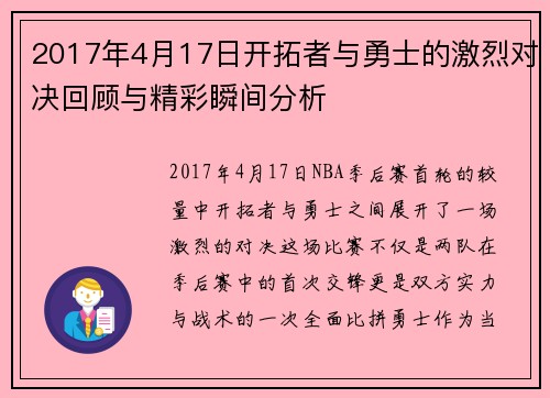 2017年4月17日开拓者与勇士的激烈对决回顾与精彩瞬间分析