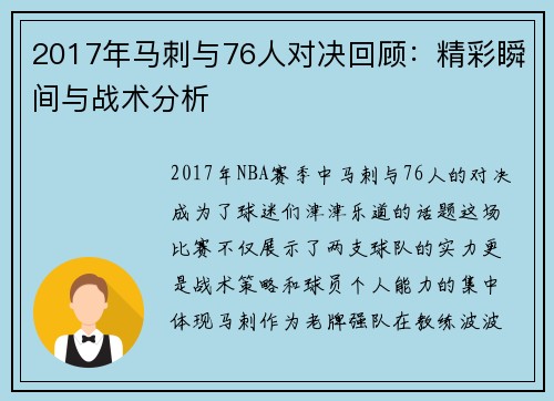 2017年马刺与76人对决回顾：精彩瞬间与战术分析