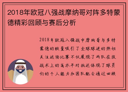 2018年欧冠八强战摩纳哥对阵多特蒙德精彩回顾与赛后分析