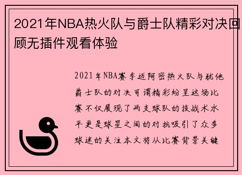 2021年NBA热火队与爵士队精彩对决回顾无插件观看体验