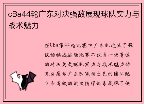 cBa44轮广东对决强敌展现球队实力与战术魅力