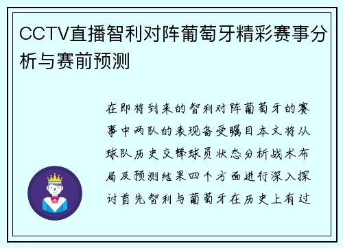 CCTV直播智利对阵葡萄牙精彩赛事分析与赛前预测