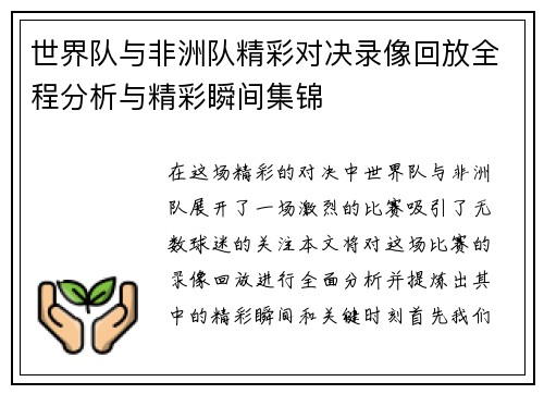 世界队与非洲队精彩对决录像回放全程分析与精彩瞬间集锦