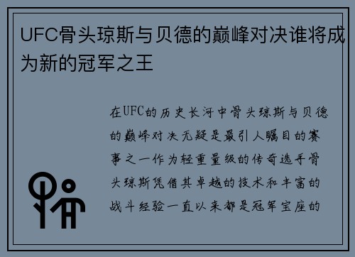 UFC骨头琼斯与贝德的巅峰对决谁将成为新的冠军之王