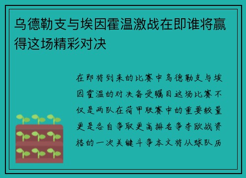 乌德勒支与埃因霍温激战在即谁将赢得这场精彩对决
