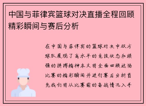 中国与菲律宾篮球对决直播全程回顾精彩瞬间与赛后分析