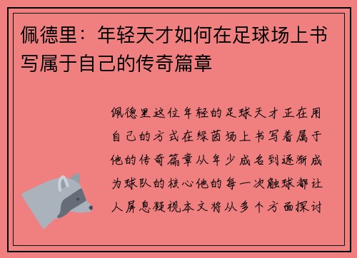 佩德里：年轻天才如何在足球场上书写属于自己的传奇篇章