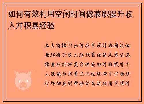 如何有效利用空闲时间做兼职提升收入并积累经验