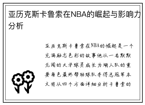 亚历克斯卡鲁索在NBA的崛起与影响力分析