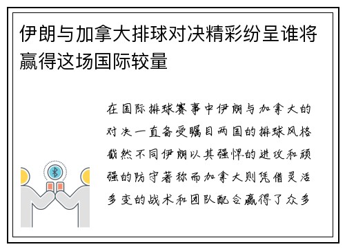 伊朗与加拿大排球对决精彩纷呈谁将赢得这场国际较量
