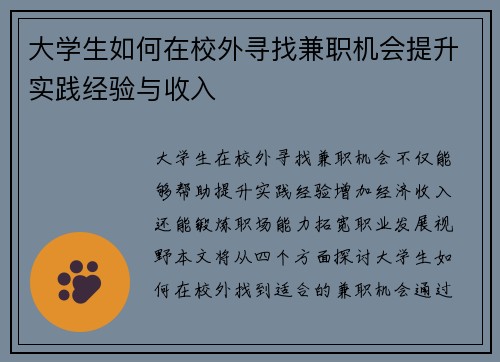 大学生如何在校外寻找兼职机会提升实践经验与收入