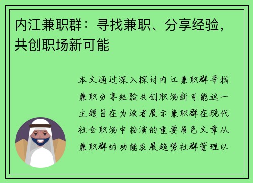 内江兼职群：寻找兼职、分享经验，共创职场新可能