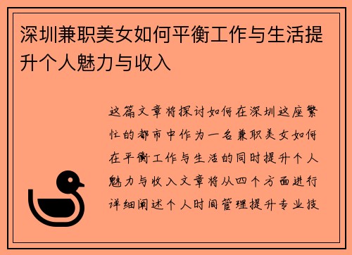 深圳兼职美女如何平衡工作与生活提升个人魅力与收入
