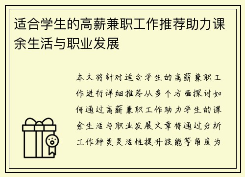 适合学生的高薪兼职工作推荐助力课余生活与职业发展