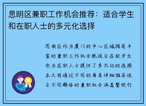 思明区兼职工作机会推荐：适合学生和在职人士的多元化选择