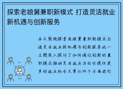 探索老娘舅兼职新模式 打造灵活就业新机遇与创新服务