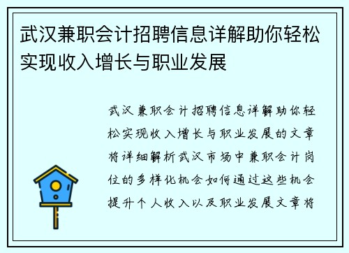 武汉兼职会计招聘信息详解助你轻松实现收入增长与职业发展
