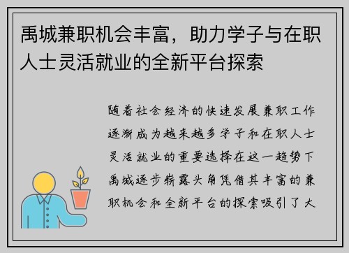 禹城兼职机会丰富，助力学子与在职人士灵活就业的全新平台探索