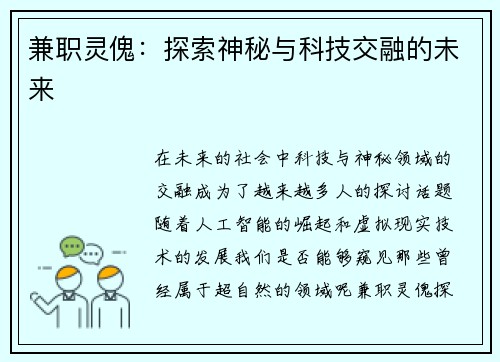 兼职灵傀：探索神秘与科技交融的未来