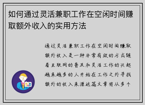 如何通过灵活兼职工作在空闲时间赚取额外收入的实用方法