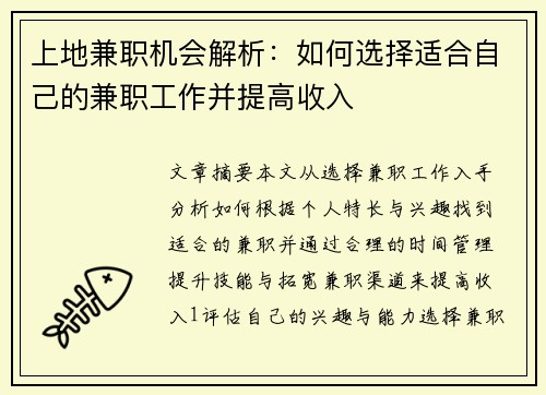 上地兼职机会解析：如何选择适合自己的兼职工作并提高收入