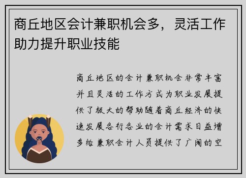 商丘地区会计兼职机会多，灵活工作助力提升职业技能