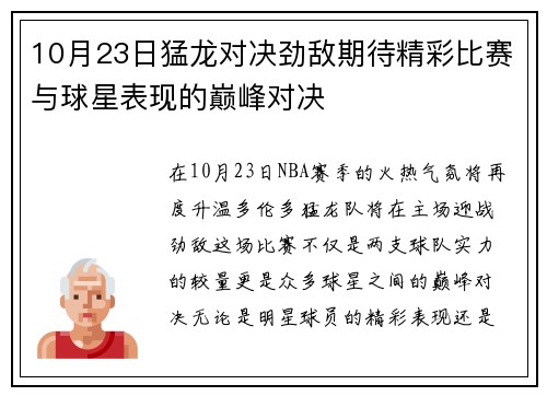 10月23日猛龙对决劲敌期待精彩比赛与球星表现的巅峰对决