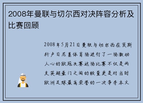 2008年曼联与切尔西对决阵容分析及比赛回顾