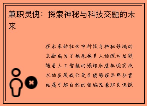 兼职灵傀：探索神秘与科技交融的未来