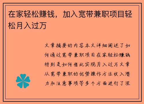 在家轻松赚钱，加入宽带兼职项目轻松月入过万