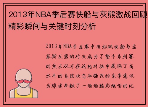 2013年NBA季后赛快船与灰熊激战回顾精彩瞬间与关键时刻分析