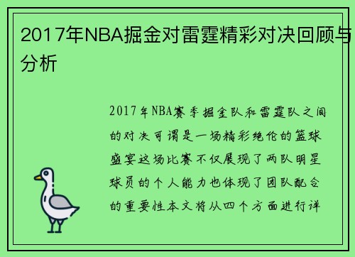 2017年NBA掘金对雷霆精彩对决回顾与分析