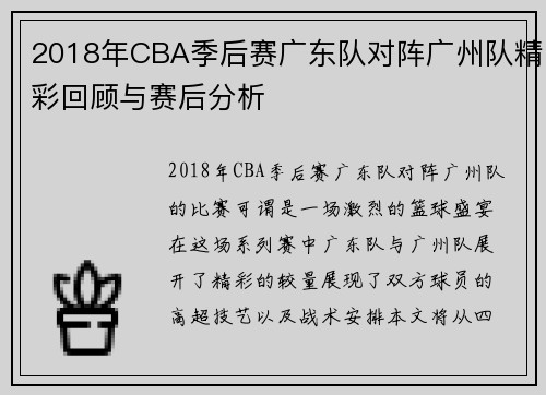 2018年CBA季后赛广东队对阵广州队精彩回顾与赛后分析