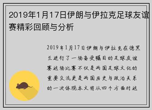 2019年1月17日伊朗与伊拉克足球友谊赛精彩回顾与分析