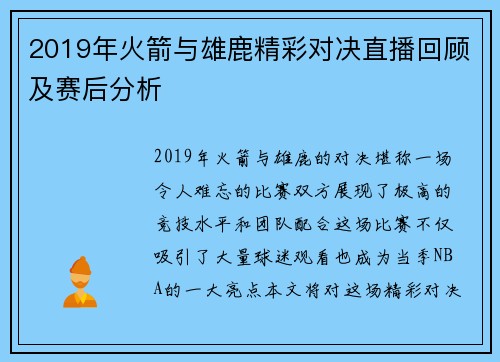 2019年火箭与雄鹿精彩对决直播回顾及赛后分析
