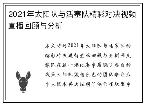 2021年太阳队与活塞队精彩对决视频直播回顾与分析