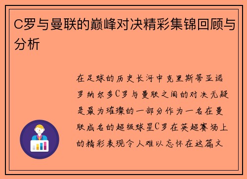 C罗与曼联的巅峰对决精彩集锦回顾与分析