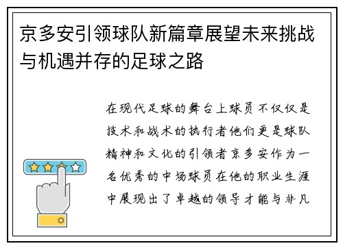 京多安引领球队新篇章展望未来挑战与机遇并存的足球之路