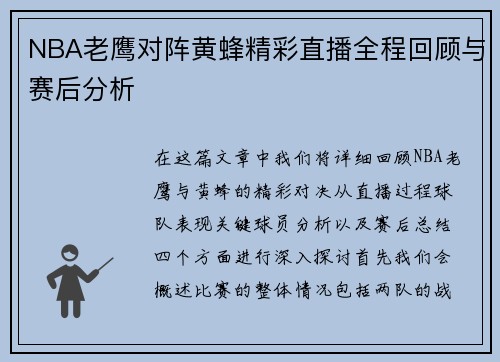 NBA老鹰对阵黄蜂精彩直播全程回顾与赛后分析