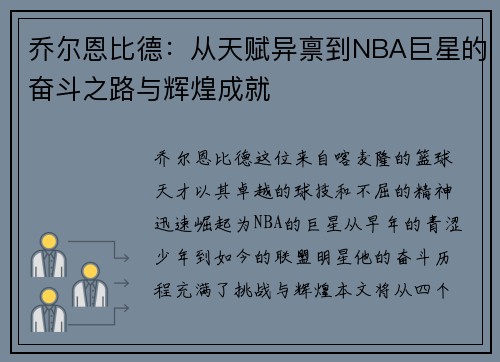 乔尔恩比德：从天赋异禀到NBA巨星的奋斗之路与辉煌成就