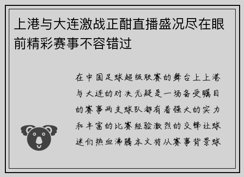 上港与大连激战正酣直播盛况尽在眼前精彩赛事不容错过