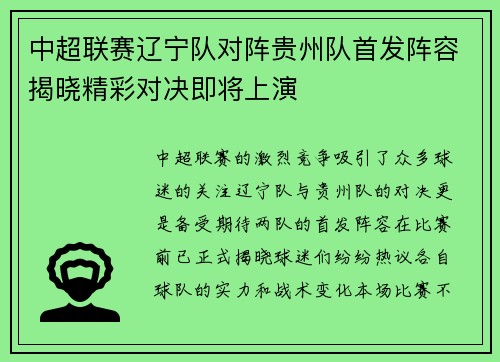 中超联赛辽宁队对阵贵州队首发阵容揭晓精彩对决即将上演
