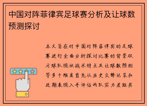 中国对阵菲律宾足球赛分析及让球数预测探讨