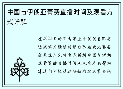 中国与伊朗亚青赛直播时间及观看方式详解