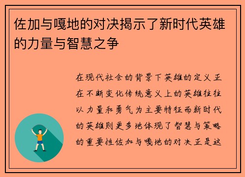 佐加与嘎地的对决揭示了新时代英雄的力量与智慧之争